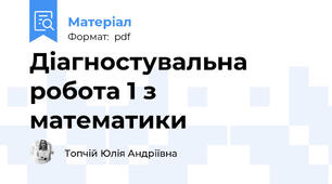 Діагностувальна робота 1 з математики