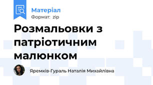 Розмальовки з патріотичним малюнком