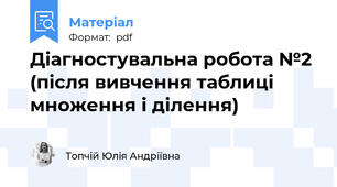 Діагностувальна робота №2 (після вивчення таблиці множення і ділення)