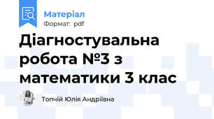 Діагностувальна робота №3 з математики 3 клас