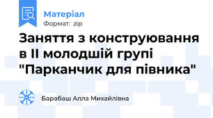 Заняття з конструювання в ІІ молодшій групі "Парканчик для півника"