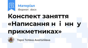 Конспект заняття «Написання н  і  нн  у прикметниках»
