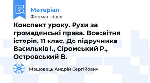 Конспект уроку. Рухи за громадянські права. Всесвітня історія. 11 клас. До підручника Васильків І., Сіромський Р., Островський В.