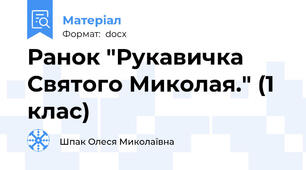 Ранок "Рукавичка Святого Миколая." (1 клас)