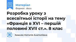 Розробка уроку з всесвітньої історії на тему «Франція в ХVІ – першій половині ХVІІ ст.». 8 клас