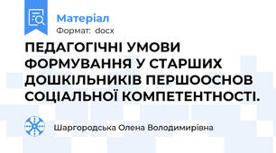 ПЕДАГОГІЧНІ УМОВИ ФОРМУВАННЯ У СТАРШИХ ДОШКІЛЬНИКІВ ПЕРШООСНОВ СОЦІАЛЬНОЇ КОМПЕТЕНТНОСТІ.
