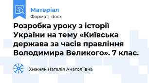 Розробка уроку з історії України на тему «Київська держава за часів правління Володимира Великого». 7 клас.