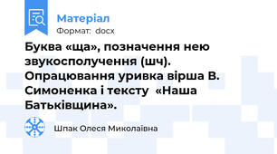 Буква «ща», позначення нею звукосполучення (шч). Опрацювання уривка вірша В. Симоненка і тексту  «Наша Батьківщина».