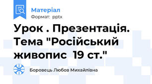Урок . Презентація. Тема "Російський живопис  19 ст."