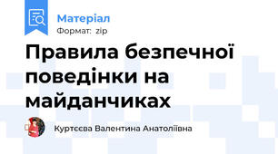 Правила безпечної поведінки на майданчиках