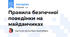 Правила безпечної поведінки на майданчиках
