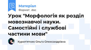 Урок "Морфологія як розділ мовознавчої науки. Самостійні і службові частини мови"