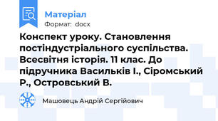 Конспект уроку. Становлення постіндустріального суспільства. Всесвітня історія. 11 клас. До підручника Васильків І., Сіромський Р., Островський В.
