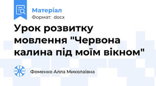 Урок розвитку мовлення "Червона калина під моїм вікном"