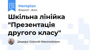 Шкільна лінійка "Презентація другого класу"