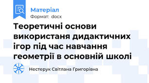 Теоретичні основи використаня дидактичних ігор під час навчання геометрії в основній школі