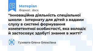 "Інноваційна діяльність спеціальної школи - інтернату для дітей з вадами слуху в системі формування компетентної особистості, яка володіє й застосовує здобуті знання в житті"