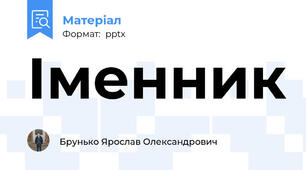 Іменник