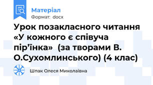 Урок позакласного читання «У кожного є співуча пір’їнка»  (за творами В. О.Сухомлинського) (4 клас)