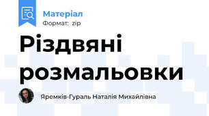 Різдвяні розмальовки