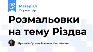 Розмальовки на тему Різдва