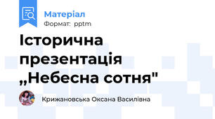 Історична презентація ,,Небесна сотня"