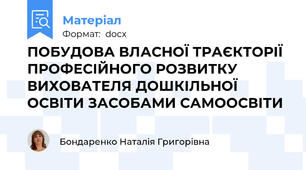 ПОБУДОВА ВЛАСНОЇ ТРАЄКТОРІЇ ПРОФЕСІЙНОГО РОЗВИТКУ ВИХОВАТЕЛЯ ДОШКІЛЬНОЇ ОСВІТИ ЗАСОБАМИ САМООСВІТИ