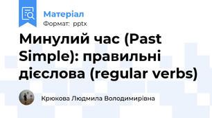 Минулий час (Past Simple): правильні дієслова (regular verbs)