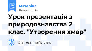 Урок презентація з природознавства 2 клас. "Утворення хмар"