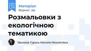 Розмальовки з екологічною тематикою