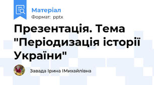 Презентація. Тема "Періодизація історії України"