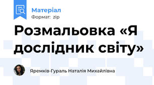 Розмальовка «Я дослідник світу»
