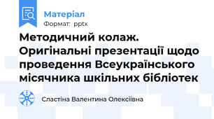 Методичний колаж. Оригінальні презентації щодо проведення Всеукраїнського місячника шкільних бібліотек
