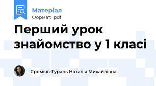 Перший урок знайомство у 1 класі