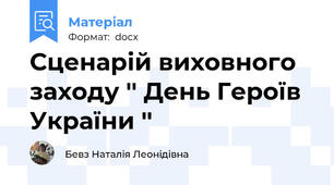 Сценарій виховного заходу '' День Героїв України ''