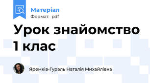 Урок знайомство 1 клас