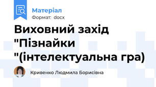 Виховний захід  "Пізнайки "(інтелектуальна гра)