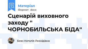 Сценарій виховного заходу '' ЧОРНОБИЛЬСЬКА БІДА''