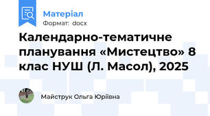 Календарно-тематичне планування «Мистецтво» 8 клас НУШ (Л. Масол), 2025