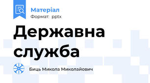 Державна служба