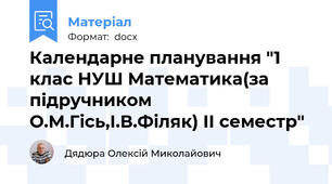 Календарне планування "1 клас НУШ Математика(за підручником О.М.Гісь,І.В.Філяк) ІІ семестр"