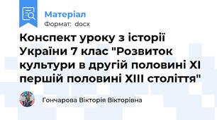Конспект уроку з історії України 7 клас "Розвиток культури в другій половині ХІ першій половині ХІІІ століття"