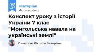 Конспект уроку з історії України 7 клас "Монгольська навала на українські землі"