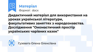 Дидактичний матеріал для використання на уроках української літератури, факультативих заняттях з народознавства.  Дослідження "Ономастичний простір українських чарівних казок"