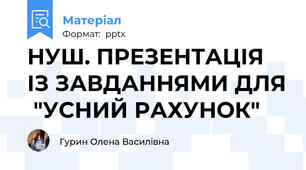 НУШ. ПРЕЗЕНТАЦІЯ ІЗ ЗАВДАННЯМИ ДЛЯ  "УСНИЙ РАХУНОК"