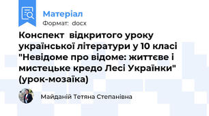 Конспект  відкритого уроку української літератури у 10 класі "Невідоме про відоме: життєве і мистецьке кредо Лесі Українки" (урок-мозаїка)