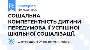 СОЦІАЛЬНА КОМПЕТЕНТНІСТЬ ДИТИНИ – ПЕРЕДУМОВА ІЇ УСПІШНОЇ ШКІЛЬНОЇ СОЦІАЛІЗАЦІЇ.