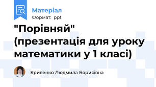 "Порівняй" (презентація для уроку математики у 1 класі)