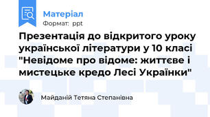 Презентація до відкритого уроку української літератури у 10 класі  "Невідоме про відоме: життєве і мистецьке кредо Лесі Українки"
