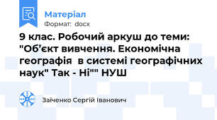 9 клас. Робочий аркуш до теми: "Об’єкт вивчення. Економічна географія  в системі географічних наук" Так - Ні"" НУШ